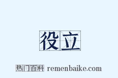 役立是什么意思的图片